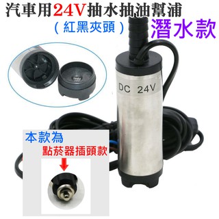 【臺灣現貨】汽車用24V抽水抽油幫浦（點菸器插頭款）潛水款💎抽水馬達 抽油馬達 抽水幫浦 抽水機 抽油器 抽油泵