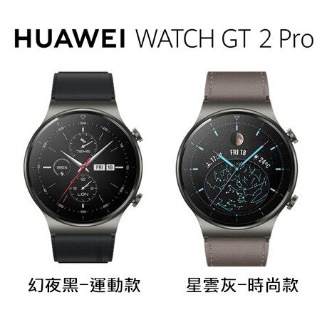 【預購】HUAWEI 華為 Watch GT2 Pro 智慧手錶 (幻夜黑-運動款／灰棕色-時尚款) 強勁續航 專業運動
