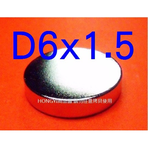 【釹鐵硼磁鐵NdFeB】稀土強力磁鐵強磁D6x1.5mm，圓形!