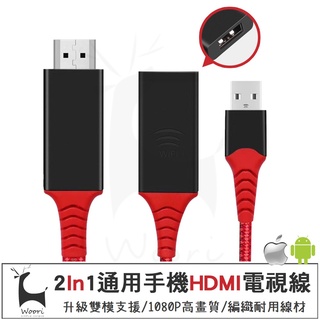 【隨插即用】二合一通用雙模投屏同屏器 蘋果安卓Type-C手機HDMI轉接線 1080P高畫質 手機投影 手機轉電視線