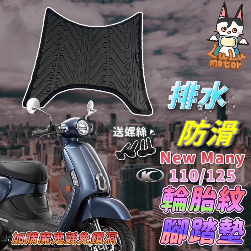 【現貨】NEW MANY 腳踏墊 NEW MANY 110 腳踏墊 MANY110 MANY125 機車腳踏墊