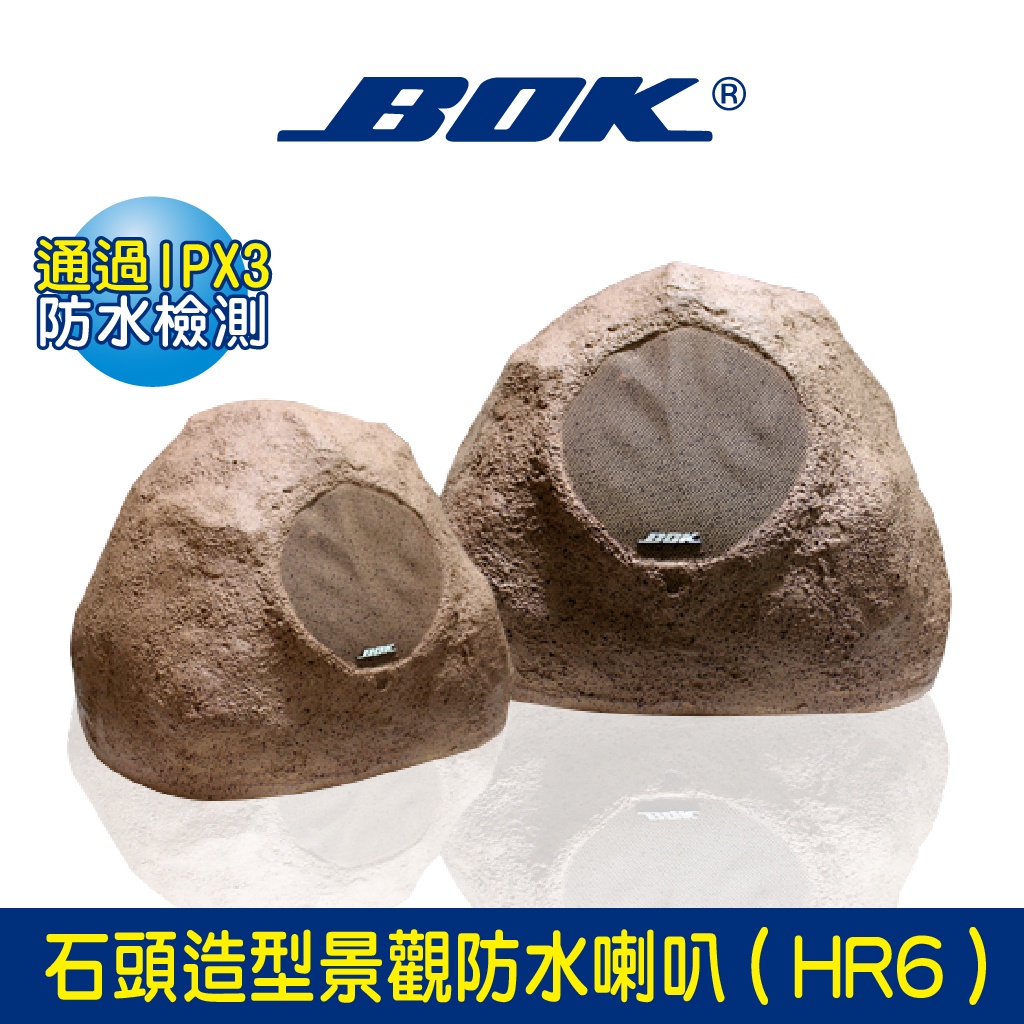 BOK通豪 石頭造型景觀防水喇叭 ( HR6 )★通過IPX3防水等級認證 防水 / 防潮 / 防撞擊 造景石頭