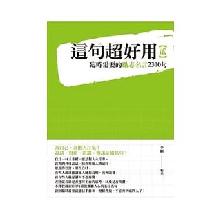 這句超好用2 臨時需要的勵志名言2300句 蝦皮購物