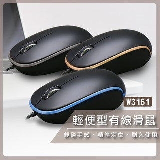 滑鼠 有線滑鼠 筆電 桌上型 辦公室 W3161 滑鼠 光學滑鼠【B624】【熊大碗福利社】