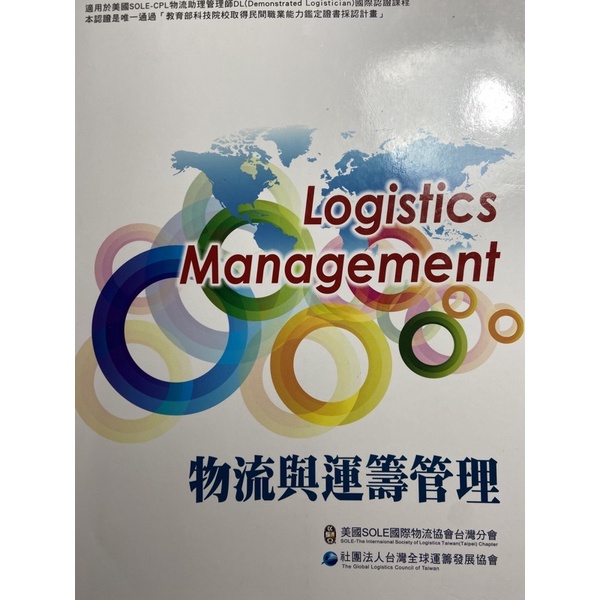 Logistics Management  物流與運籌管理 二手書 前程文化