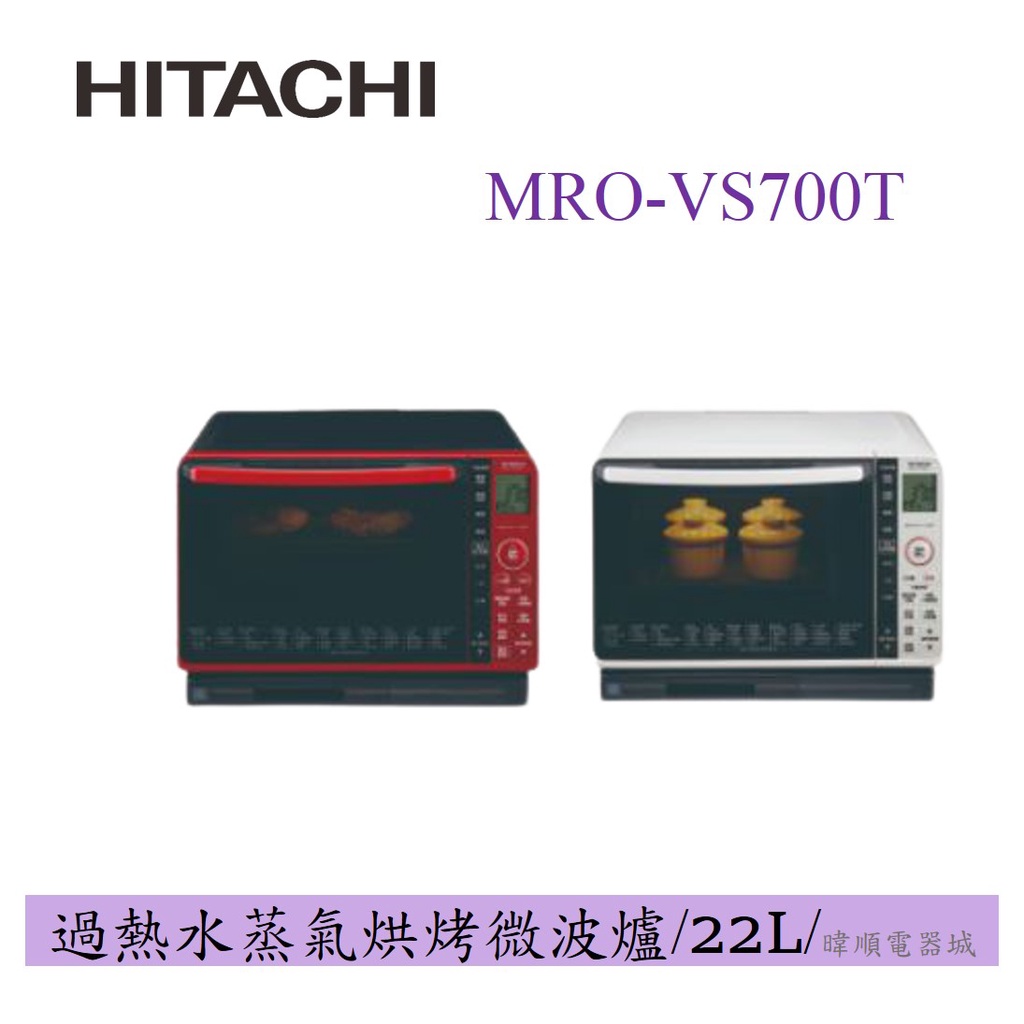 原廠公司貨 Hitachi 日立mrovs700t Mro Vs700t 過熱水蒸氣烘烤微波爐水波爐 蝦皮購物