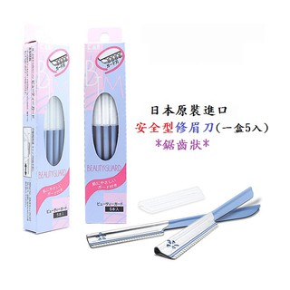 🔥現貨【快速出貨】🔥日本KAI貝印安全型修眉刀(藍色五入)摺疊修眉刀 資生堂修眉刀 迷你修眉刀美容眉毛刀