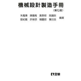 【大享】 機械設計製造手冊(第七版)(精裝本) 9789865031992 全華 0385776 520