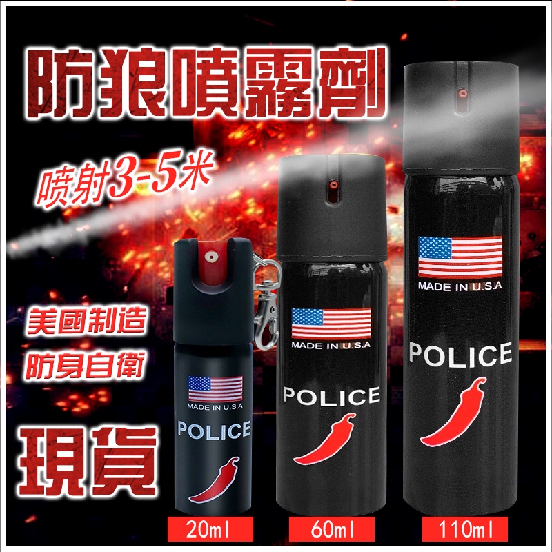辣椒水【台灣出貨】防身噴霧 防狼噴霧劑（噴射3-5米辣度300萬）辣椒水噴霧 防身辣椒水 美國進口 鎮暴型防狼噴霧