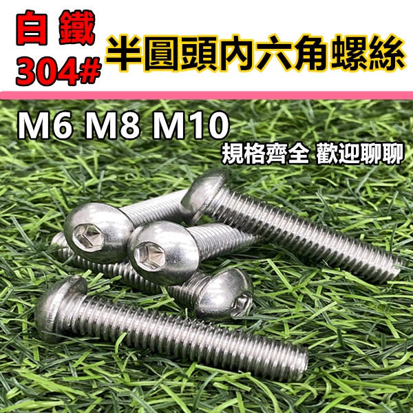 螺絲 內六角螺絲 內六角 M6 M8 M10 白鐵 不鏽鋼 不銹鋼 止付螺絲 白鐵螺絲 皿頭 平頭 沉頭 螺栓 六角螺栓
