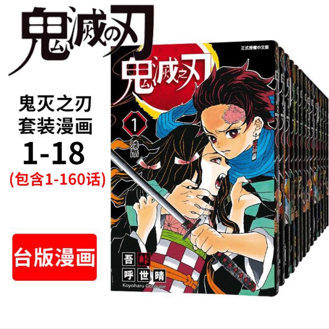 現貨鬼滅之刃1 18套裝臺版漫畫吾峠呼世晴東立出版熱血少年漫話包含1 160話鬼滅之刃進口圖書繁 蝦皮購物