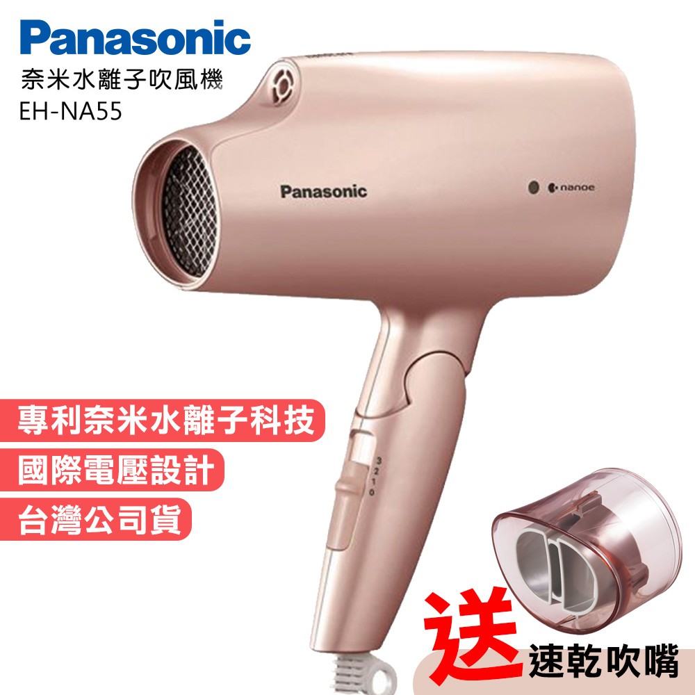 國際電壓 出國旅遊 負離子 水離子吹風機 吹風機 Panasonic 國際牌 NA55 防靜電 保濕不乾燥