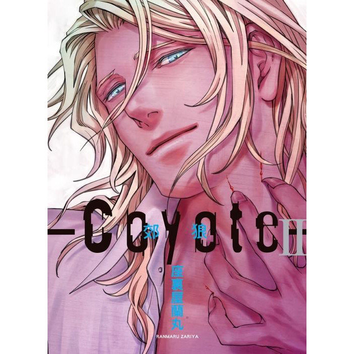 Coyote郊狼 2/座裏屋蘭丸 誠品eslite