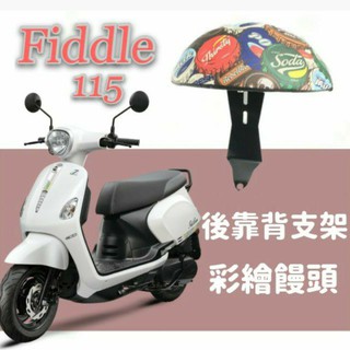 現貨 SYM Fiddle 115 後靠背 機車後靠背 後靠墊 後扶手 半月形 小饅頭 後靠背支架 靠背 靠枕 支架