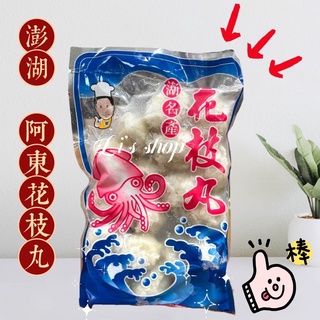 🉑️寄7-11冷凍店到店 😋澎湖 阿東花枝丸/花枝排/花枝蝦排 幹貝花枝排阿東產品系列