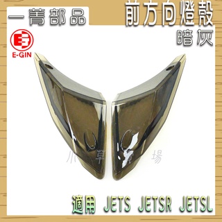 E-GIN 一菁 前方向燈 有痕 前方向 燈殼改色 前轉向燈殼 燈殼 暗灰 適用 JETS JET SR SL 158