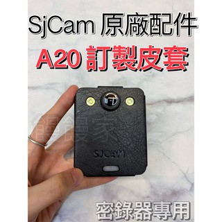 含稅［林饅3C］SJCam A20 原廠訂製 專用皮套 升級款 警用密錄器 保護套 皮套 收納包 保護殼