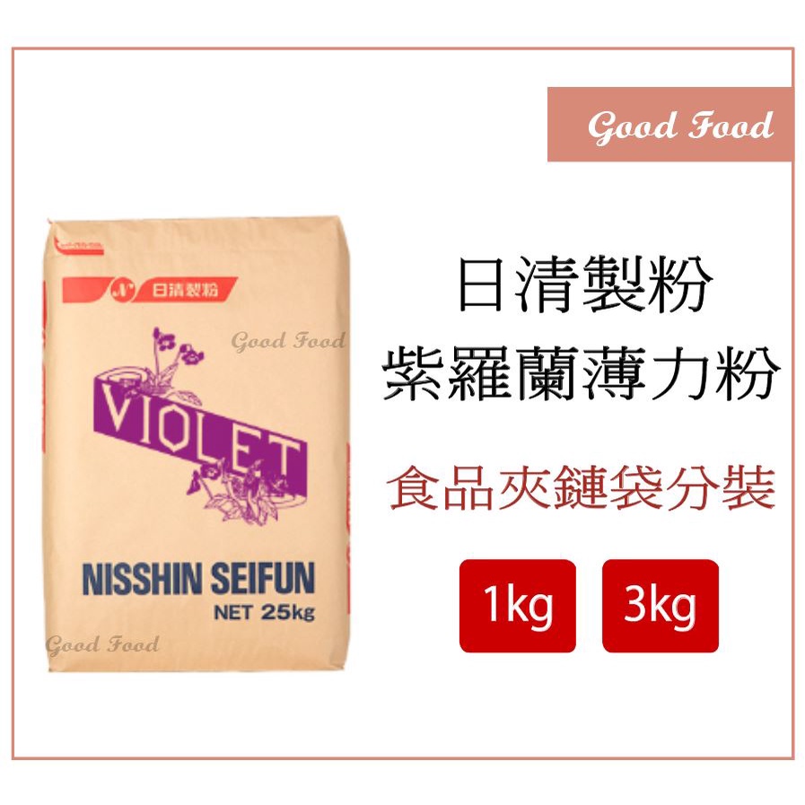 【Good Food】日清製粉  紫羅蘭 薄力粉 低筋麵粉  1kg 3kg 分裝 戚風蛋糕 海綿蛋