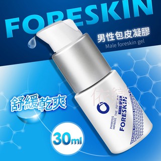 贈潤滑液【今天買❤明天到】香港久興-男性包皮凝膠 30ml 男生情趣用品 成人專區 情趣精品 18禁商品