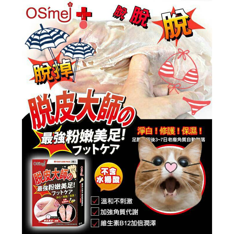 現貨供應 OSmei 脫皮大師 最強潤澤/粉嫩足膜 蜂王漿/維生素B12 OS mei 襪套式去繭足膜