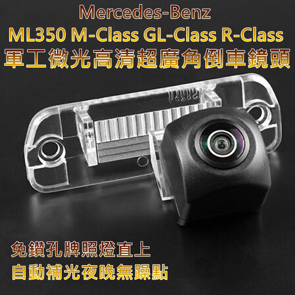 Benz ML/M/R/GL-Class 軍工微光 寬電壓輸入 六層玻璃鏡片超廣角倒車鏡頭