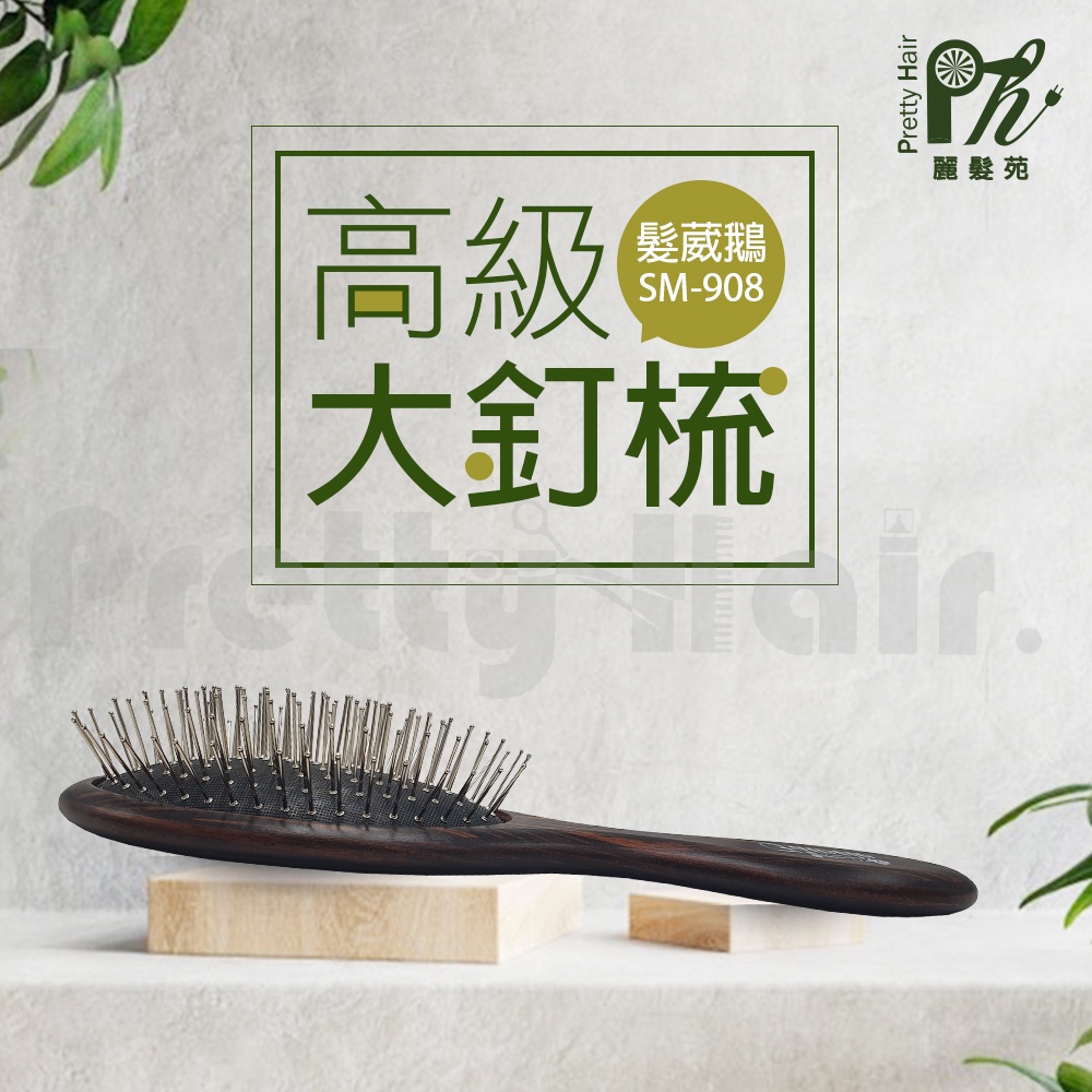 【麗髮苑】百臨髮葳鵝 Faweio / 高級大釘梳 / 天然木 / 美髮器材 / SM908 / 梳子