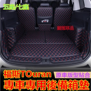 福斯後備箱墊 TOuran後備箱墊專用墊 全包圍墊防水耐磨環保行李箱墊 行李箱墊 TOuran專用尾箱墊