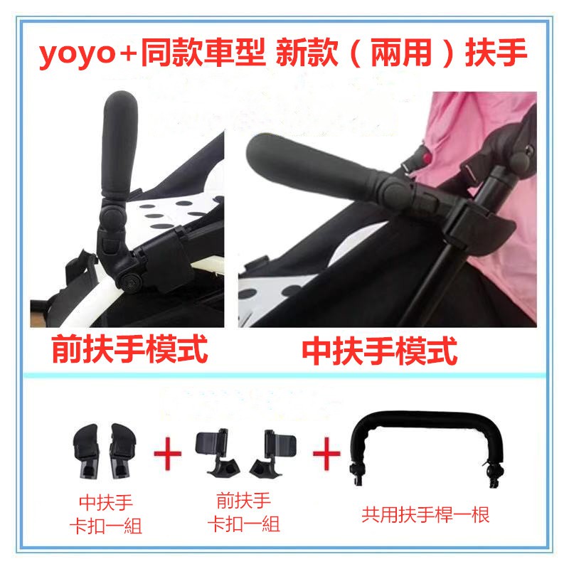 🌹台灣現貨🌹新款兩用嬰兒手推車適用於Babyzen yoyo yoya aiqi 未來實驗室推車配件 扶手 腳踏板