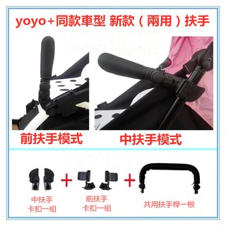 🌹臺灣現貨🌹新款兩用嬰兒手推車適用於Babyzen yoyo yoya aiqi 未來實驗室推車配件 扶手 腳踏板