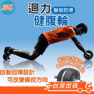 滾輪 健腹輪 健身滾輪 腹肌 迴力健腹輪 腹肌滾輪 腹肌訓練 健身 運動 S5207 SUCCESS 成功 電子發票