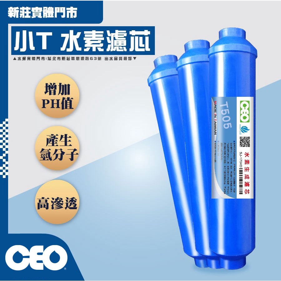 CEO｜水素濾心｜拋棄式 濾芯  小T水素 鹼性 抗氧化 負電位 氫分子 淨水器  T505【水將淨化實體門市】