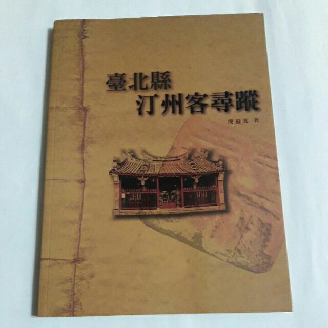 S43隨遇而安書店: 臺北縣汀州客尋踨 廖倫光/著 ，發行人:周錫瑋，台北縣政府文化局出版 2006年一版一刷