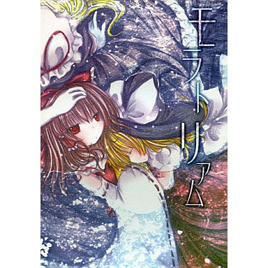 東方project モラトリアム ゆめいろごろも博麗靈夢八雲紫霧雨魔理沙百合同人誌春日沙生漫畫虐心 蝦皮購物