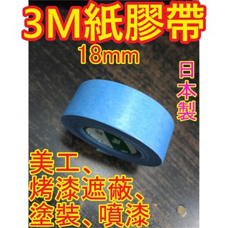 【包材王】日製3M紙膠帶 牛皮紙膠帶 遮蔽膠帶 和紙膠帶 油漆噴漆烤漆用膠帶 好撕不殘膠 低黏性 超牢固 汽車美容可用