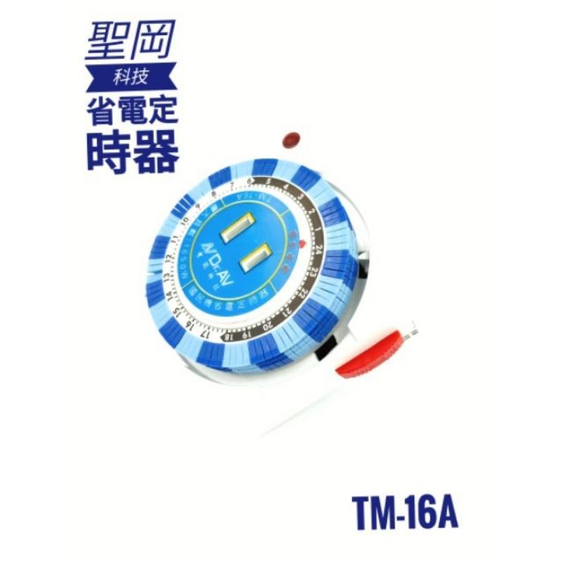 聖岡TM-16A省電定時器