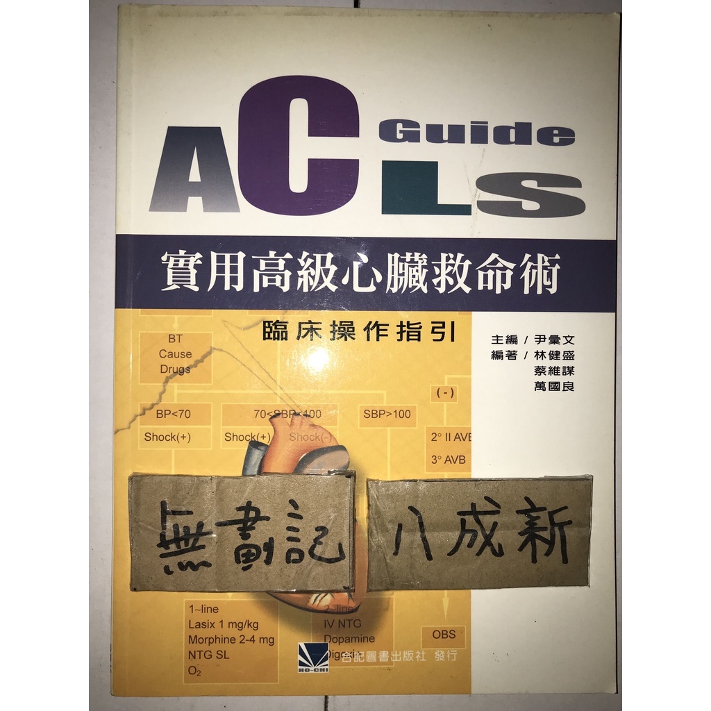 ACLS Guide 實用高級心臟救命術 臨床操作指引 / 尹彙文