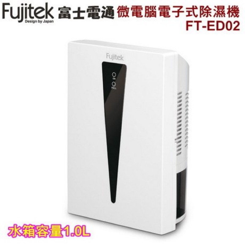 最後一台 特價 Fujitek 富士電通 負離子微電腦電子式除濕機 FT-ED02 梅雨季 更衣間 廁所 必備 小坪數
