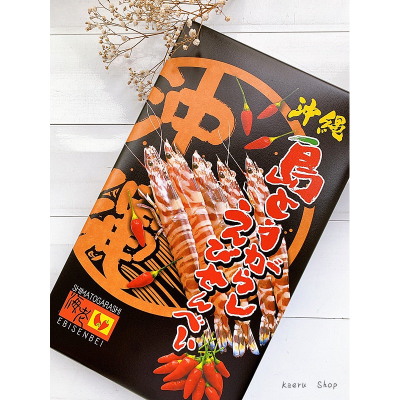 《現貨》沖繩南風堂辣味蝦餅27枚