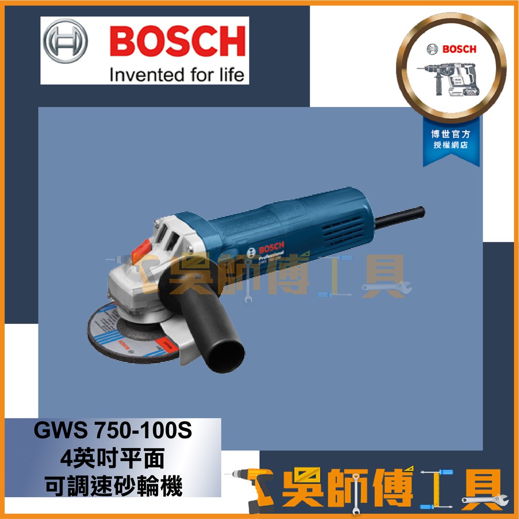 【吳師傅工具】博世BOSCH GWS 750-100S 4英吋平面可調速砂輪機