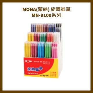 MONA(蒙納) 旋轉蠟筆 - MN-9100系列