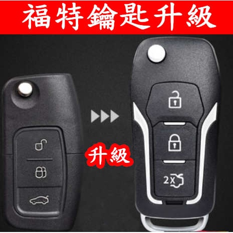 福特 MONDEO Focus Fiesta MK2 MK2.5 按鈕改裝 汽車遙控 鑰匙殼 鑰匙 外殼