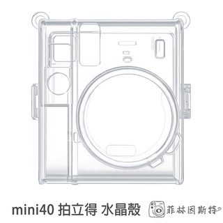 【出清特價】mini40 水晶殼 Fujifilm 富士 instax 專用 拍立得 保護殼 硬殼 附背帶 菲林因斯特