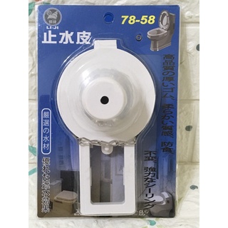 馬桶 止水皮 水箱止水片 馬桶水箱 落水皮 臺灣製造
