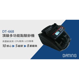 【含稅】 DT-668 臺幣專用精準點驗鈔機｜鋼琴烤漆｜LCD螢幕面板｜真人語音｜五磁頭｜贈外接顯示器｜