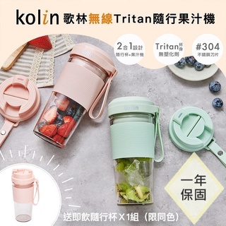 【Kolin歌林】無線Tritan隨行果汁機(雙杯組+附杯蓋)KJE-MN502