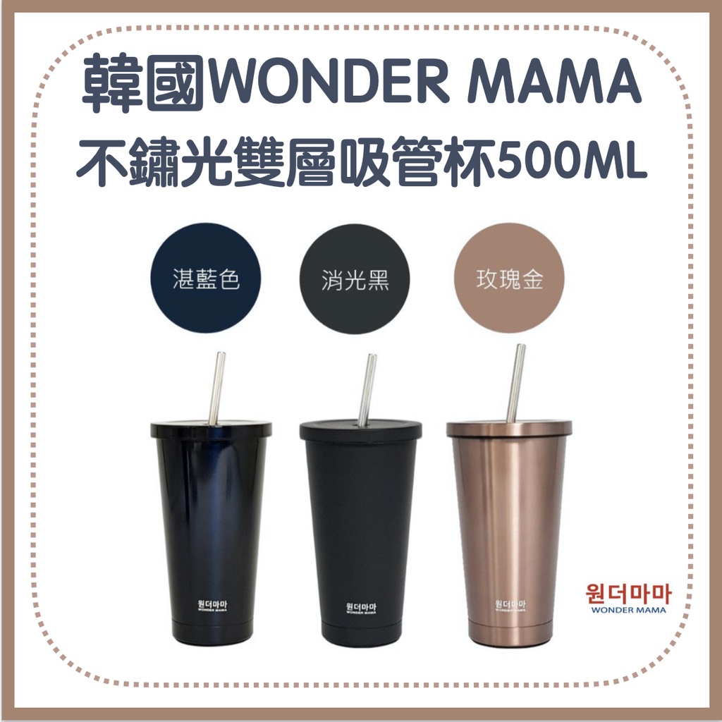 韓國WonderMama 316不鏽鋼保溫保冷吸管杯500ML（3色任選）