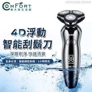 離子電鍍工藝 4D浮動智慧電動刮鬍刀 獨力浮動三刀頭 德國設計 可水洗深層清潔 快速清爽 刮鬍刀 康夫特生活
