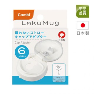 Combi 康貝 LakuMug樂可杯 第三階段 吸管杯上蓋 配件【金寶貝】