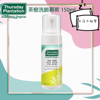 【Thursday Plantation】星期四農莊 茶樹洗臉慕斯 150ml 澳洲代購 茶樹系列💤半夜不睡覺💤