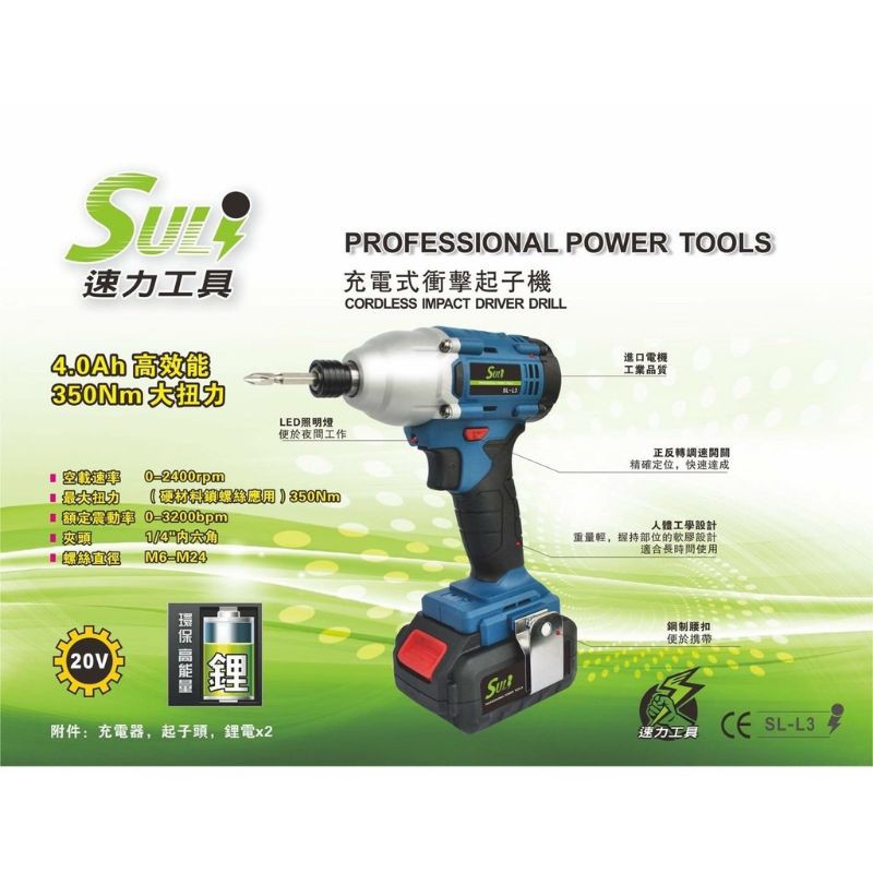 【五十年老店】SuLi速力 20V充電式衝擊起子機 雙2.0鋰電池 大扭力350牛頓